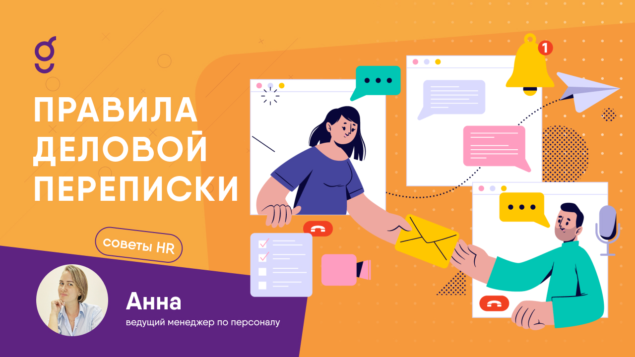 Правила деловой переписки Правила деловой переписки