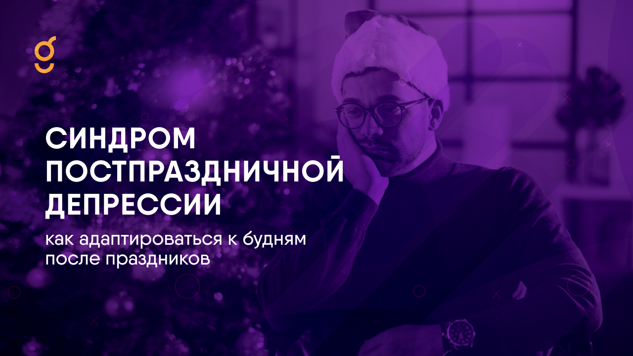 Синдром постпраздничной депрессии
