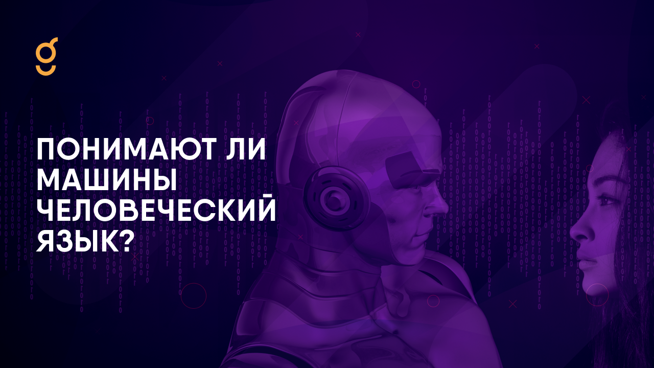 Понимают ли машины человеческий язык?