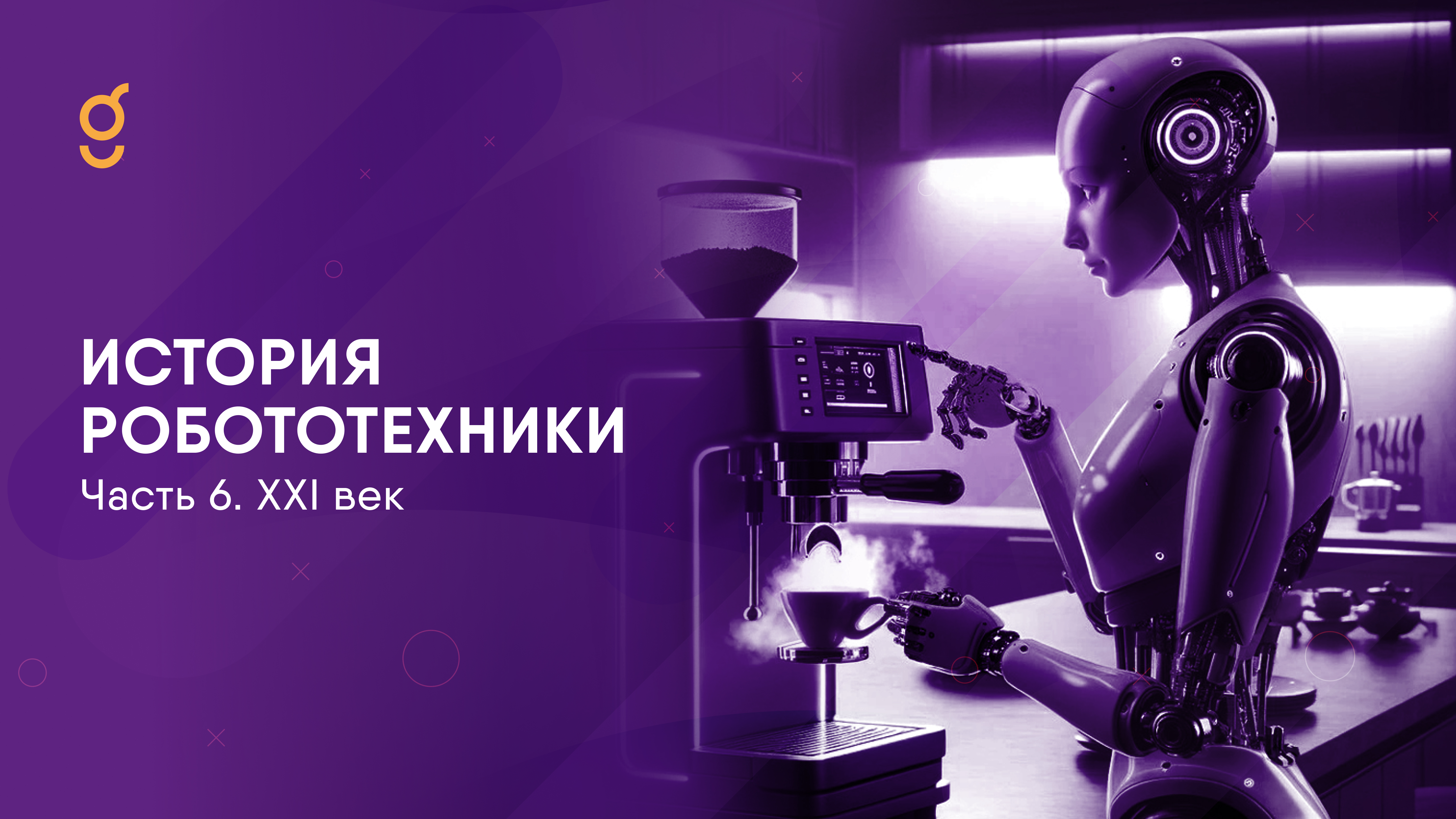 История робототехники. Часть 6. XXI век
