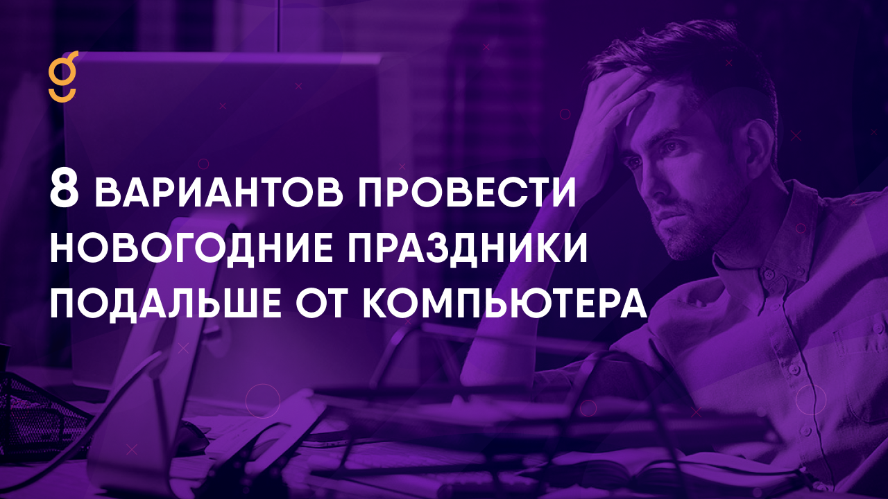 8 вариантов провести новогодние праздники подальше от компьютера